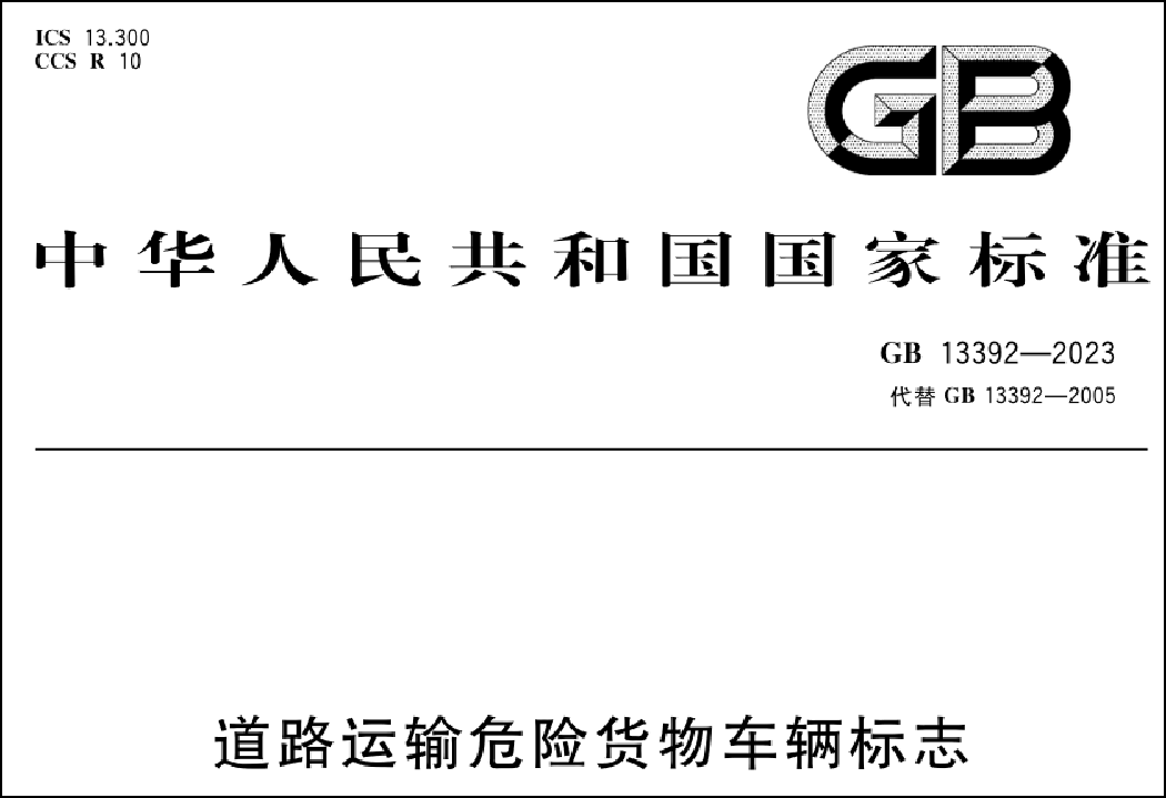 道路運輸危險貨物車輛標(biāo)志新規(guī)解讀 安全升級與合規(guī)指南