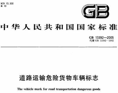 道路運輸危險貨物車輛標(biāo)志》GB13392-2005(全文附PDF下載)-政策法規(guī)