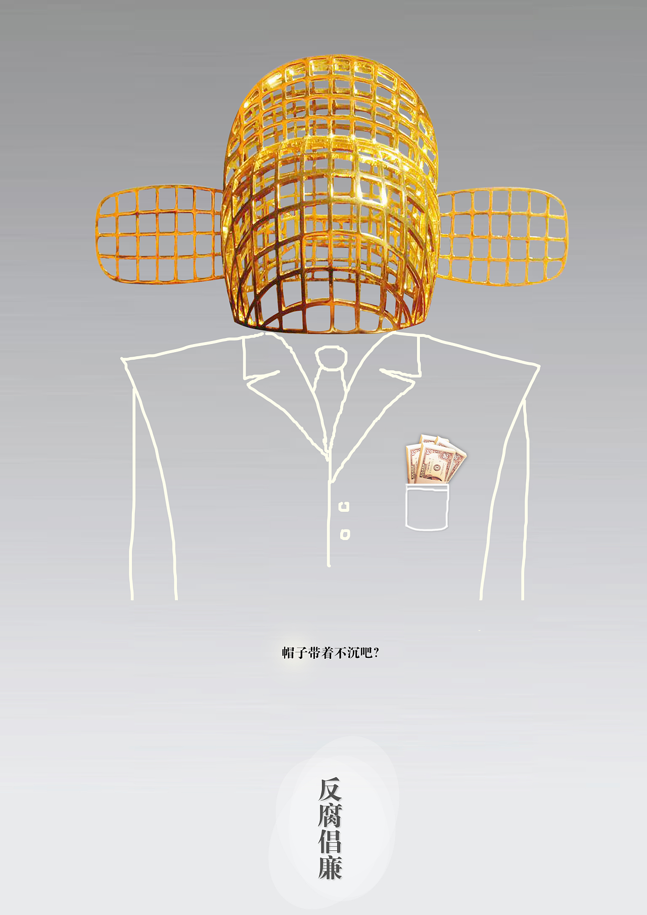 反腐倡廉海報(bào)設(shè)計(jì) 平面視覺傳達(dá)廉潔理念